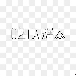 吃瓜群众铃声免费下载