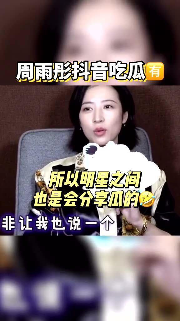 周雨彤谈吃瓜,幕后真相大揭秘